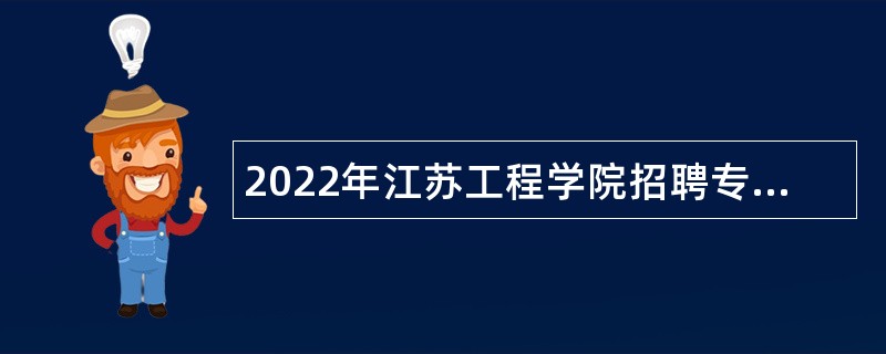 2022年江苏工程学院招聘专职辅导员公告