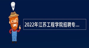 2022年江苏工程学院招聘专职辅导员公告