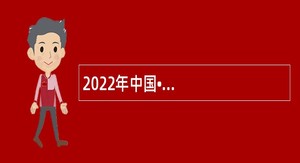 2022年中国•河南招才引智创新发展大会平顶山市石龙区事业单位引进高层次人才公告