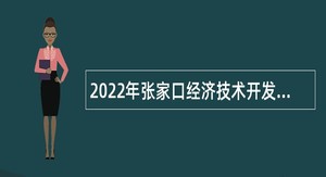 2022年张家口经济技术开发区选聘教师公告