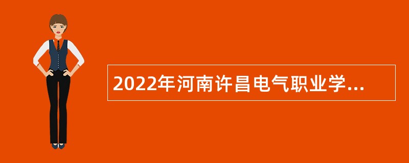 2022年河南许昌电气职业学院招聘公告