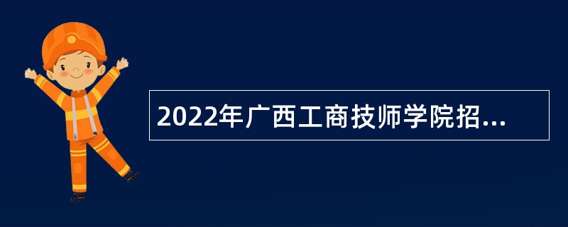 2022年广西工商技师学院招聘公告