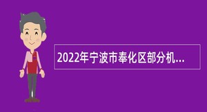 2022年宁波市奉化区部分机关事业单位编外用工招聘公告