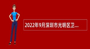 2022年9月深圳市光明区卫生健康局（区疾控中心）选聘特聘专干公告