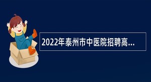 2022年泰州市中医院招聘高层次专业技术人员公告（全年）