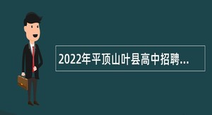 2022年平顶山叶县高中招聘教师公告