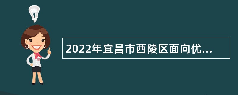 2022年宜昌市西陵区面向优秀社区工作者专项招聘街道所属事业单位人员公告