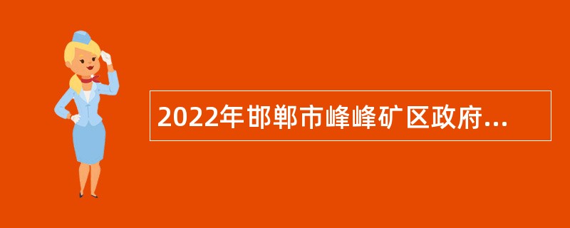 2022年邯郸市峰峰矿区政府系统事业单位招聘考试公告（296名）
