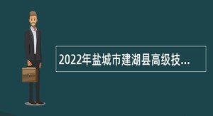 2022年盐城市建湖县高级技工学校招聘教师公告