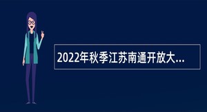 2022年秋季江苏南通开放大学招聘公告