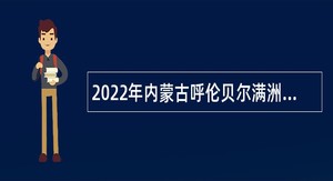 2022年内蒙古呼伦贝尔满洲里干部学院引进人才公告