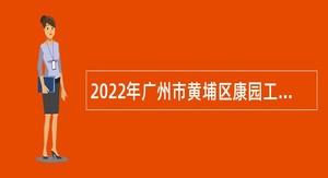 2022年广州市黄埔区康园工疗站服务中心招聘公告