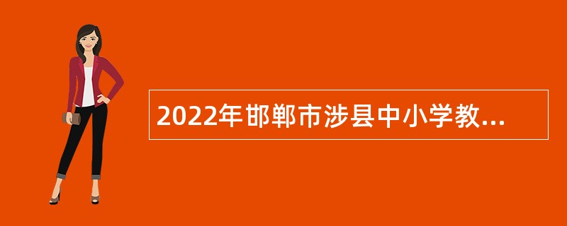 2022年邯郸市涉县中小学教师招聘公告