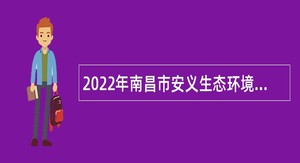 2022年南昌市安义生态环境局招聘公告