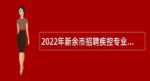 2022年新余市招聘疾控专业技术人员公告