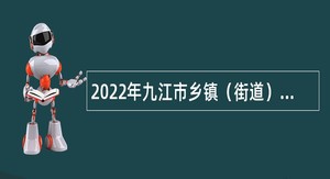 2022年九江市乡镇（街道）事业单位招聘考试公告（130名）