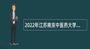 2022年江苏南京中医药大学招聘少数民族专职辅导员公告