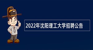 2022年沈阳理工大学招聘公告