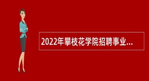 2022年攀枝花学院招聘事业编制管理岗人员公告