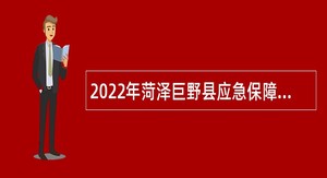 2022年菏泽巨野县应急保障和技术服务中心招聘急需紧缺人才公告