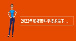 2022年张掖市科学技术局下属事业单位招聘公告