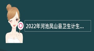 2022年河池凤山县卫生计生监督所招聘政府购买服务岗位人员公告