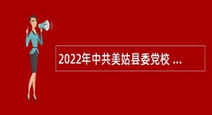 2022年中共美姑县委党校 美姑县行政学校面向全省考核招聘教学和 科研人员公告