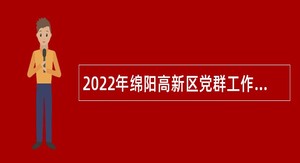 2022年绵阳高新区党群工作部  绵阳高新区科技统计局招聘政府雇员公告