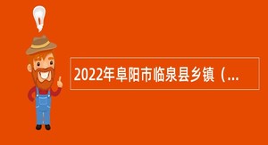 2022年阜阳市临泉县乡镇（街道）卫生院招聘护理人员公告