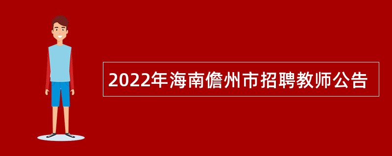 2022年海南儋州市招聘教师公告