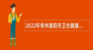 2022年常州溧阳市卫生健康系统招聘公告