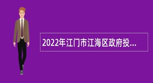 2022年江门市江海区政府投资工程建设管理中心普通雇员招聘公告