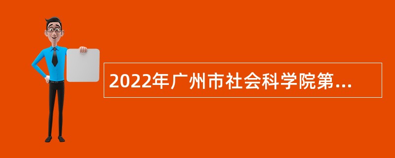 2022年广州市社会科学院第一次引进急需专业人才公告