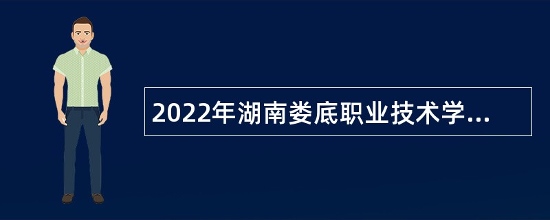 2022年湖南娄底职业技术学院第二批高层次人才引进公告