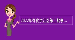 2022年怀化洪江区第二批事业单位招聘考试公告（51人）