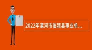 2022年漯河市临颍县事业单位招引人才公告