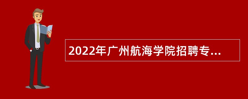 2022年广州航海学院招聘专业技术人员公告