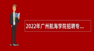 2022年广州航海学院招聘专业技术人员公告