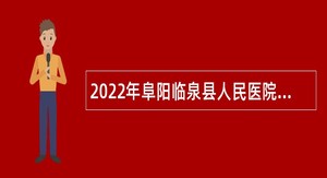 2022年阜阳临泉县人民医院招聘专业技术人员公告