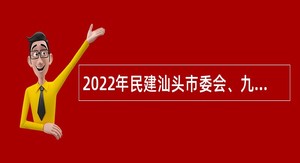 2022年民建汕头市委会、九三学社汕头市委会招聘机关聘用人员公告