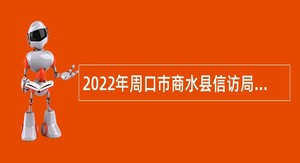 2022年周口市商水县信访局招聘工作人员公告