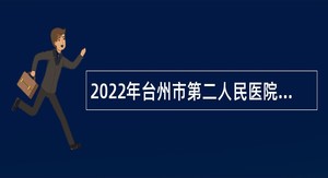 2022年台州市第二人民医院招聘高层次卫技人员公告