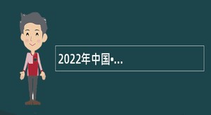 2022年中国•河南招才引智创新发展大会平顶山市湛河区事业单位引进高层次人才公告