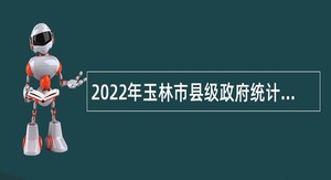 2022年玉林市县级政府统计机构招聘统计协管员（协统员）公告