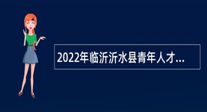 2022年临沂沂水县青年人才引进公告