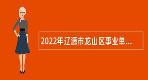 2022年辽源市龙山区事业单位专项招聘普通高校毕业生暨招聘工作人员公告