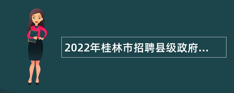 2022年桂林市招聘县级政府统计机构统计协管员（协统员）公告