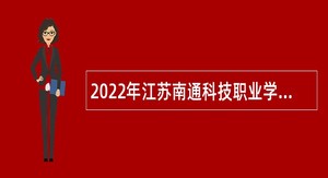 2022年江苏南通科技职业学院招聘高层次人员公告