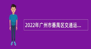 2022年广州市番禺区交通运输局招聘事业单位人员公告