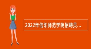 2022年信阳师范学院招聘员额制专职辅导员公告
